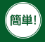 便利!