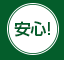 便利!