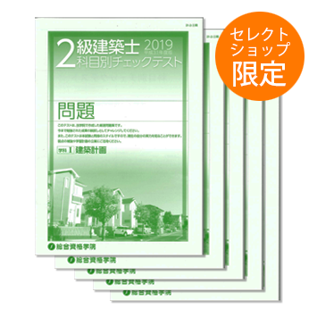 H31 2級建築士 科目別チェックテスト 合格セレクトショップ ０ 1級建築士 2級建築士 宅建 施工管理技士 インテリアコーディネーターの資格試験合格なら総合資格学院