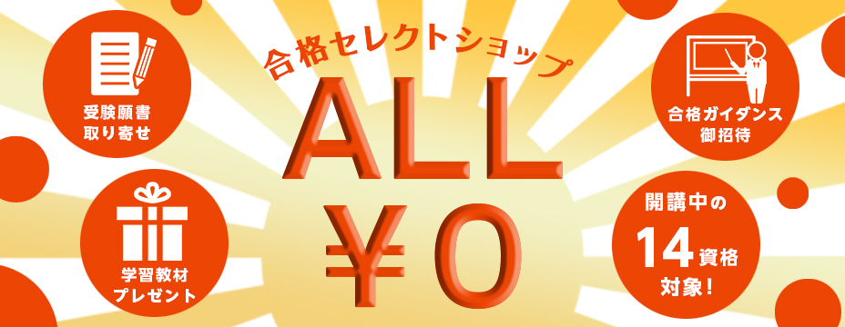 合格セレクトショップ<ALL ¥0>