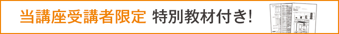 1級建築士 GW特別対策講座