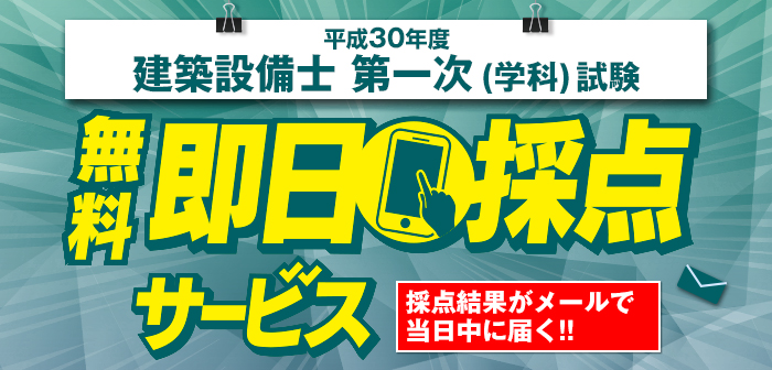 【即日採点サービス】建築設備士「第一次試験」(学科)