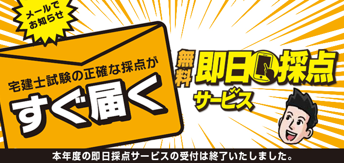 【即日採点サービス】宅地建物取引士資格試験