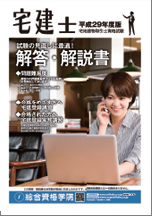 平成30年度 宅建本試験 『解答・解説書』イメージ