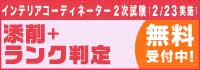 インテリアコーディネーター2次試験 添削+ランク判定サービス