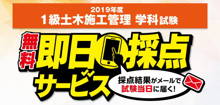 【即日採点サービス】 1級土木施工管理技術検定 学科試験