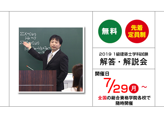 1級建築士 学科試験 解答・解説会 | 1級建築士、2級建築士、宅建、施工