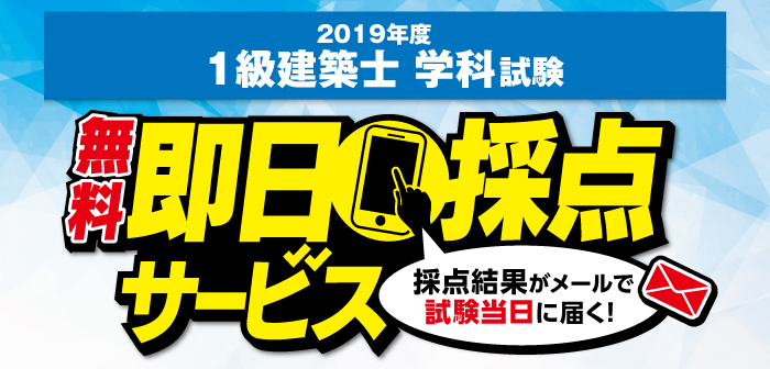 【即日採点サービス】1級建築士 学科試験