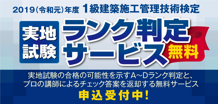 【ランク判定サービス】1級建築施工管理技術検定 実地試験