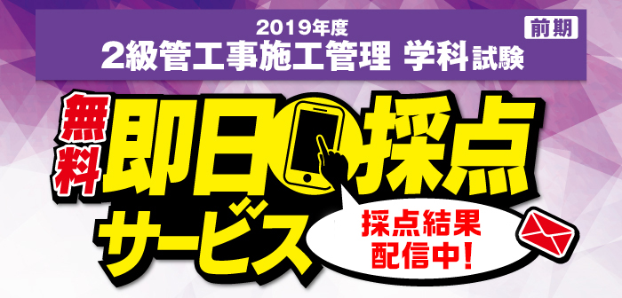 【即日採点サービス】2級管工事施工管理技術検定 学科試験