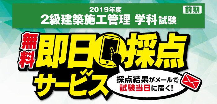 【即日採点サービス】2019年度 2級建築施工管理技術検定 学科試験