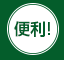 便利!