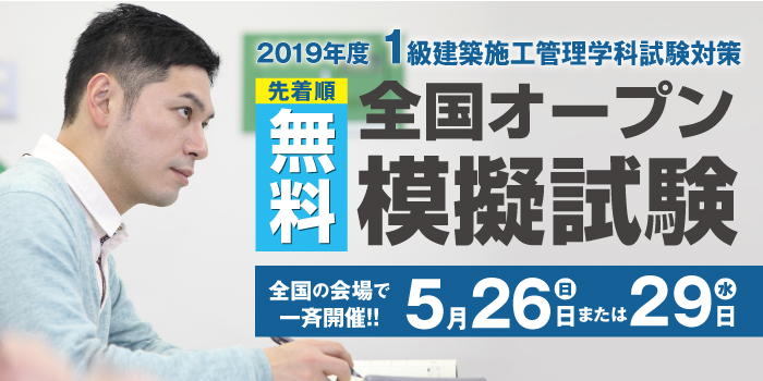 2019度 1級建築施工管理技士 全国オープン模擬試験