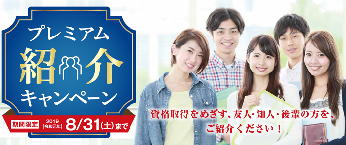 プレミアム紹介キャンペーン