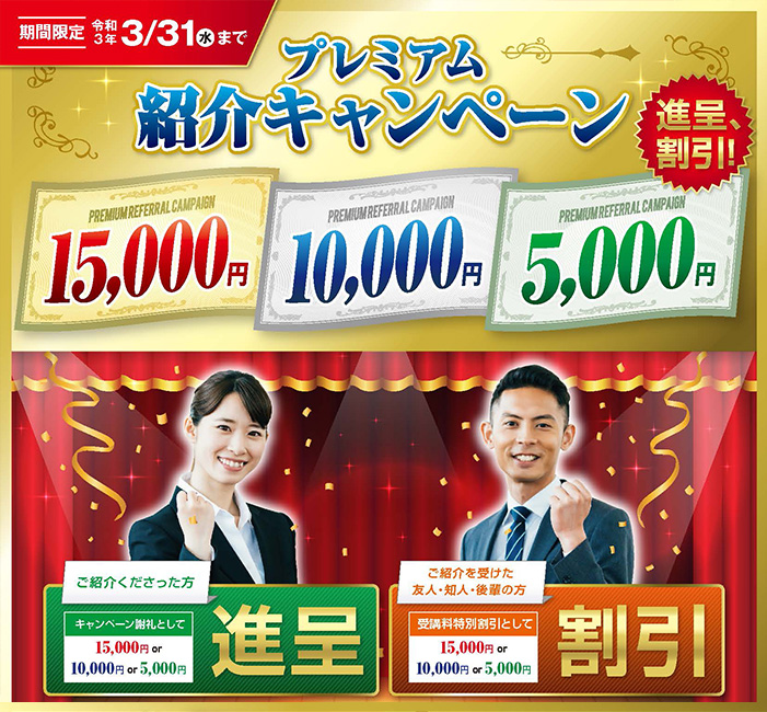 プレミアム紹介キャンペーン