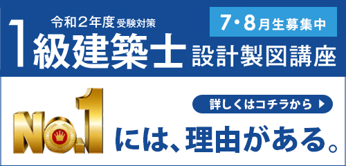 1級建築士設計製図講座