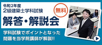 2級建築士学科試験　解答・解説会