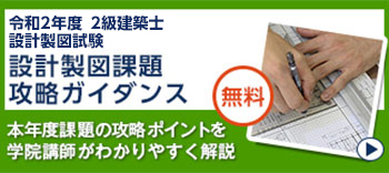 2級建築士設計製図試験　設計製図課題攻略ガイダンス