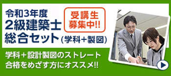 2級建築士総合セット（学科＋製図）