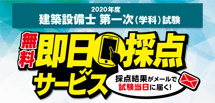 建築設備士 第一次 学科 試験 即日採点サービス