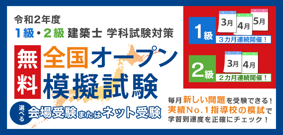 令和2年度 建築士全国オープン模擬試験 トピックス キャンペーン 1級建築士 2級建築士 宅建士 施工管理技士 構造設計1級建築士 設備設計1級 建築士 建築設備士 インテリアコーディネーター合格なら総合資格学院