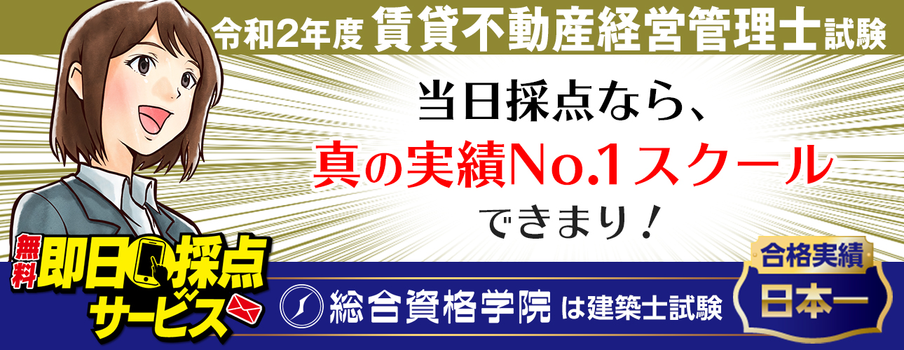 【即日採点サービス】令和2年度 賃貸不動産経営管理士試験