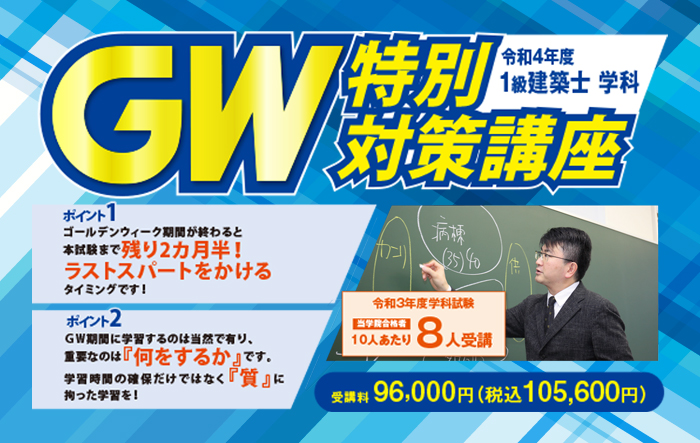 一級建築士　GW講座　総合資格　有料講座　令和5年度　1級建築士