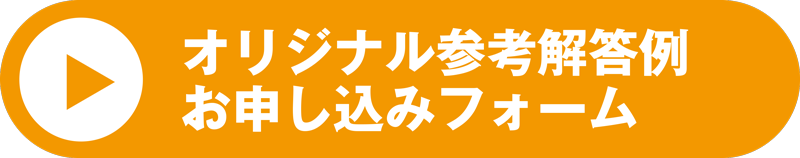 オリジナル参考解答例お申し込みフォーム