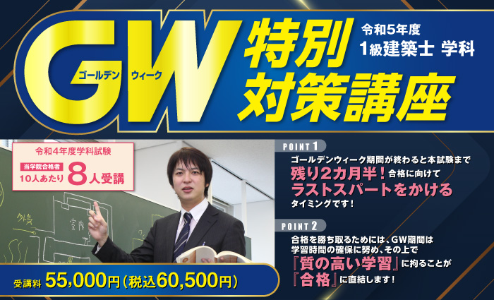 有り書き込み総合資格学院　一級建築士　ゴールデンウィーク特別対策講座