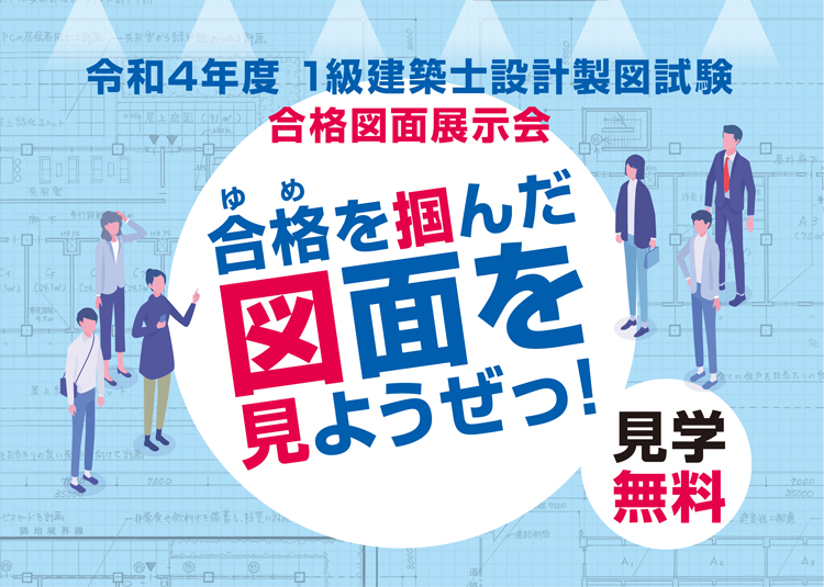 令和4年度 1級建築士設計製図試験 合格図面展示会 無料開催！合格 