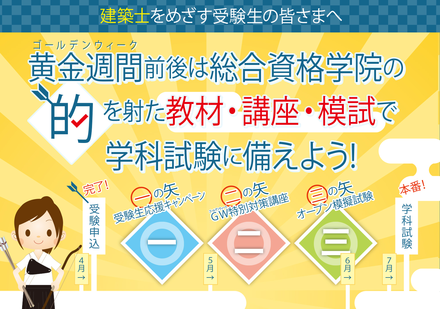 GW前後は総合資格学院の的を射た教材・講座・模試で学科試験に備えよう！