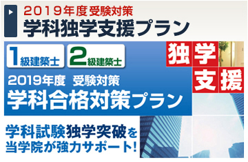 平成30年度 1級・2級建築士 独学支援プラン