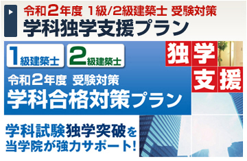 令和2年度 1級・2級建築士 独学支援プラン
