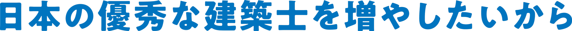 日本の優秀な建築士を増やしたいからの文字