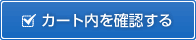 �J�[�g�����m�F����