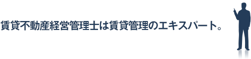アパートを借りたり、家を買ったりといった不動産取引にはさまざまな専門知識が必要であり、契約内容も煩雑です。そこで賃貸不動産経営管理士は、不動産取引に関する法的な専門知識を持ち、貸主と借主(または売主と買主)が十分に納得して契約を結べるよう、公正で健全な取引実現へと導いていくための仕事をします。