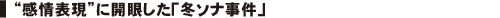 “感情表現”に開眼した「冬ソナ事件」
