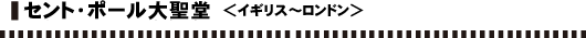 サン・ピエトロ聖堂 <ヴァチカン市国>