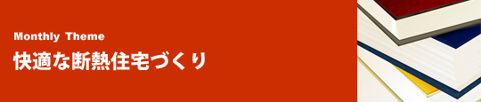 今月のテーマ「快適な断熱住宅づくり」