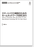 スマートハウス構築のためのホームネットワーク技術2011