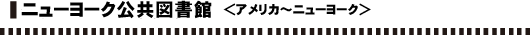 ニューヨーク公共図書館 <アメリカ〜ニューヨーク>