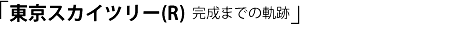 東京スカイツリー(R)完成までの軌跡