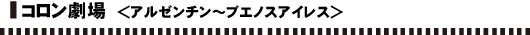 コロン劇場<アルゼンチン～ブエノスアイレス>