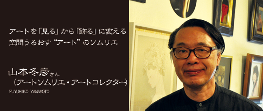 山本冬彦さん（アートソムリエ・アートコレクター）