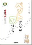 ペットから見た家づくり―「住福祉の家へ」へのいざない