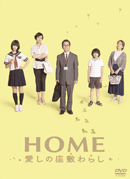 HOME 愛しの座敷わらし スペシャル・エディション