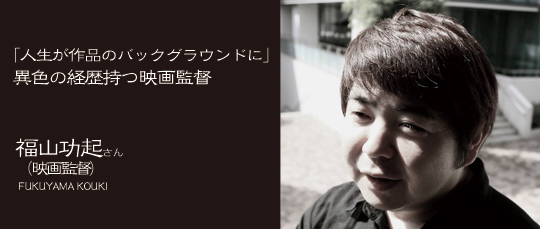 福山功起さん（映画監督）