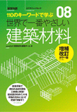 増補改訂カラー版 世界で一番やさしい建築材料 110のキーワードで学ぶ 08