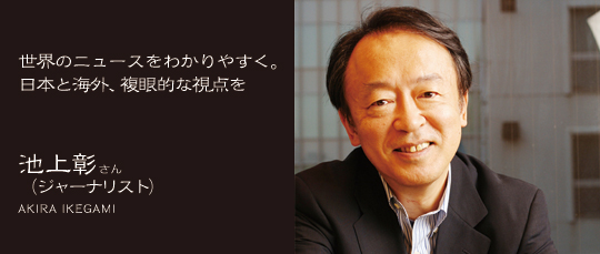 池上彰さん（ジャーナリスト）