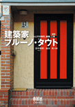 建築家ブルーノ・タウト ―人とその時代,建築,工芸―